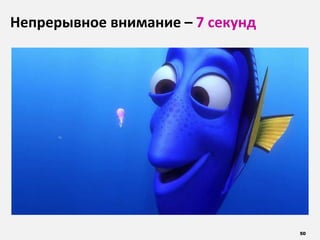 50
Непрерывное внимание – 7 секунд
 