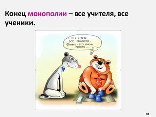 53
Конец монополии – все учителя, все
ученики.
 