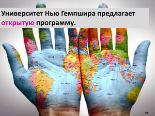54
Университет Нью Гемпшира предлагает
открытую программу.
 