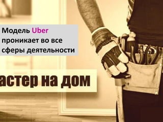 8
Модель Uber
проникает во все
сферы деятельности
 