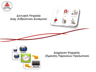 Δικτυακή Υπηρεσία
Διαχ. Ανθρώπινου Δυναμικού
Διαχείριση Ψηφιακής
Σήμανσης Παρουσιών Προσωπικού
 