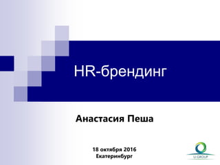HR-брендинг
Анастасия Пеша
18 октября 2016
Екатеринбург
 