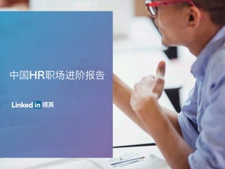 中国HR职场进阶报告
 