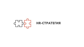 HR-СТРАТЕГИЯ
 