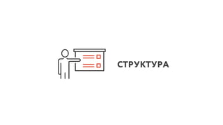 СТРУКТУРА
 