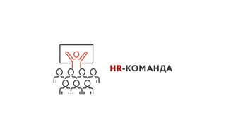 HR-КОМАНДА
 