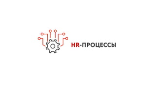 HR-ПРОЦЕССЫ
 