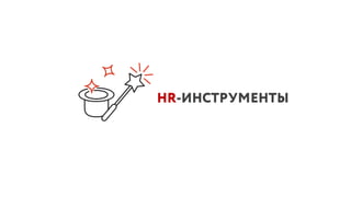 HR-ИНСТРУМЕНТЫ
 