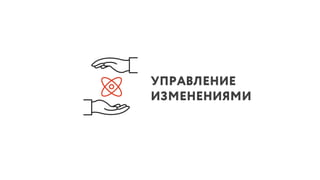УПРАВЛЕНИЕ
ИЗМЕНЕНИЯМИ
 