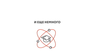 И ЕЩЕ НЕМНОГО
 