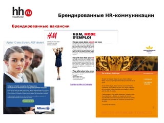 Брендированные HR-коммуникации

Брендированные вакансии




                                               23
 