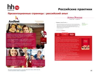 Российские практики
Презентационные страницы : российский опыт




                                                     30
 