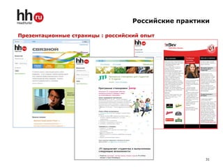 Российские практики

Презентационные страницы : российский опыт




                                                     31
 