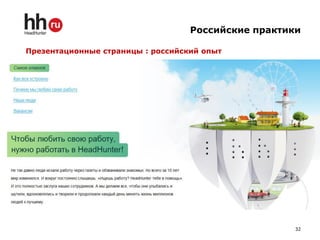 Российские практики

Презентационные страницы : российский опыт




                                                     32
 