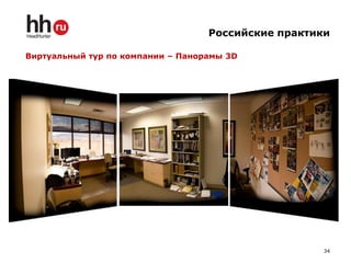 Российские практики

Виртуальный тур по компании – Панорамы 3D




                                                     34
 