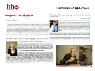 Российские практики

Интервью с Инсайдером
 