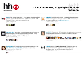 …и исключения, подтверждающие
                       правило
                       Online Hiring Services
 