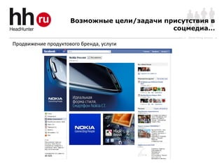 Возможные цели/задачи присутствия в
                                             соцмедиа...
                                                 Online Hiring Services

Продвижение продуктового бренда, услуги
 