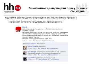 Возможные цели/задачи присутствия в
                                              соцмедиа...
                                                                   Online Hiring Services

Хэдхантинг, рекомендательный рекрутинг, анализ личностного профиля и
   социальной активности кандидата, возможных рисков
 