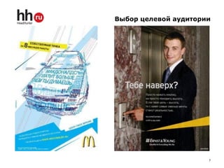 Выбор целевой аудитории




                      7
 