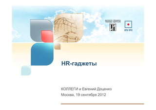 HR-гаджеты



КОЛЛЕГИ и Евгений Доценко
Москва, 19 сентября 2012
 