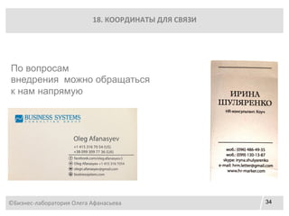34
©Бизнес-лаборатория Олега Афанасьева
18. КООРДИНАТЫ ДЛЯ СВЯЗИ
По вопросам
внедрения можно обращаться
к нам напрямую
 