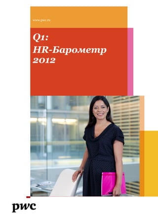 www.pwc.ru




Q1:
HR-Барометр
2012
 