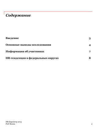 PwC Russia
Содержание
HR-Барометр 2014
2
Введение 3
Основные выводы исследования 4
Информация об участниках 7
HR-тенденции в федеральных округах 8
 