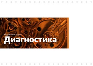 Диагностика
Подробнее об услугах
 