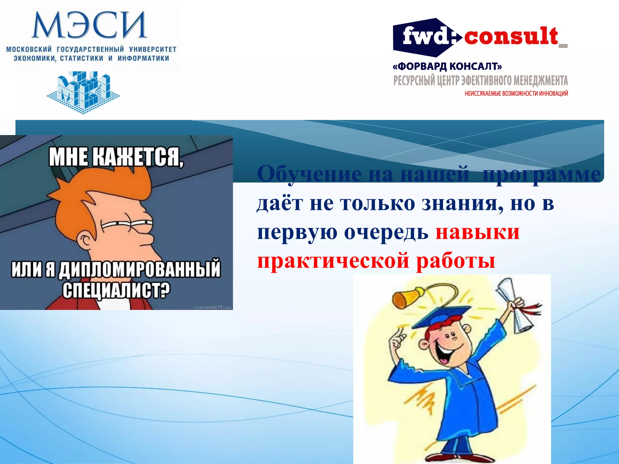Обучение на нашей программе 
даёт не только знания, но в 
первую очередь навыки 
практической работы 
 