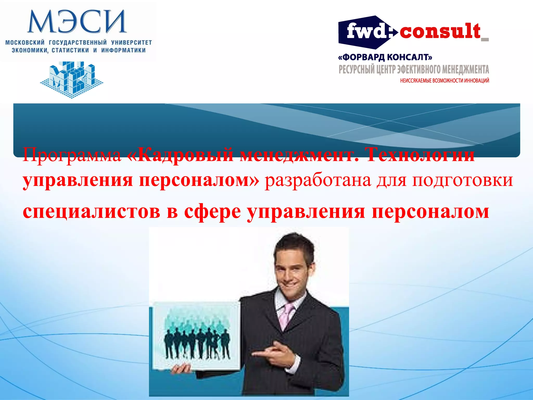 Программа «Кадровый менеджмент. Технологии 
управления персоналом» разработана для подготовки 
специалистов в сфере управления персоналом 
 