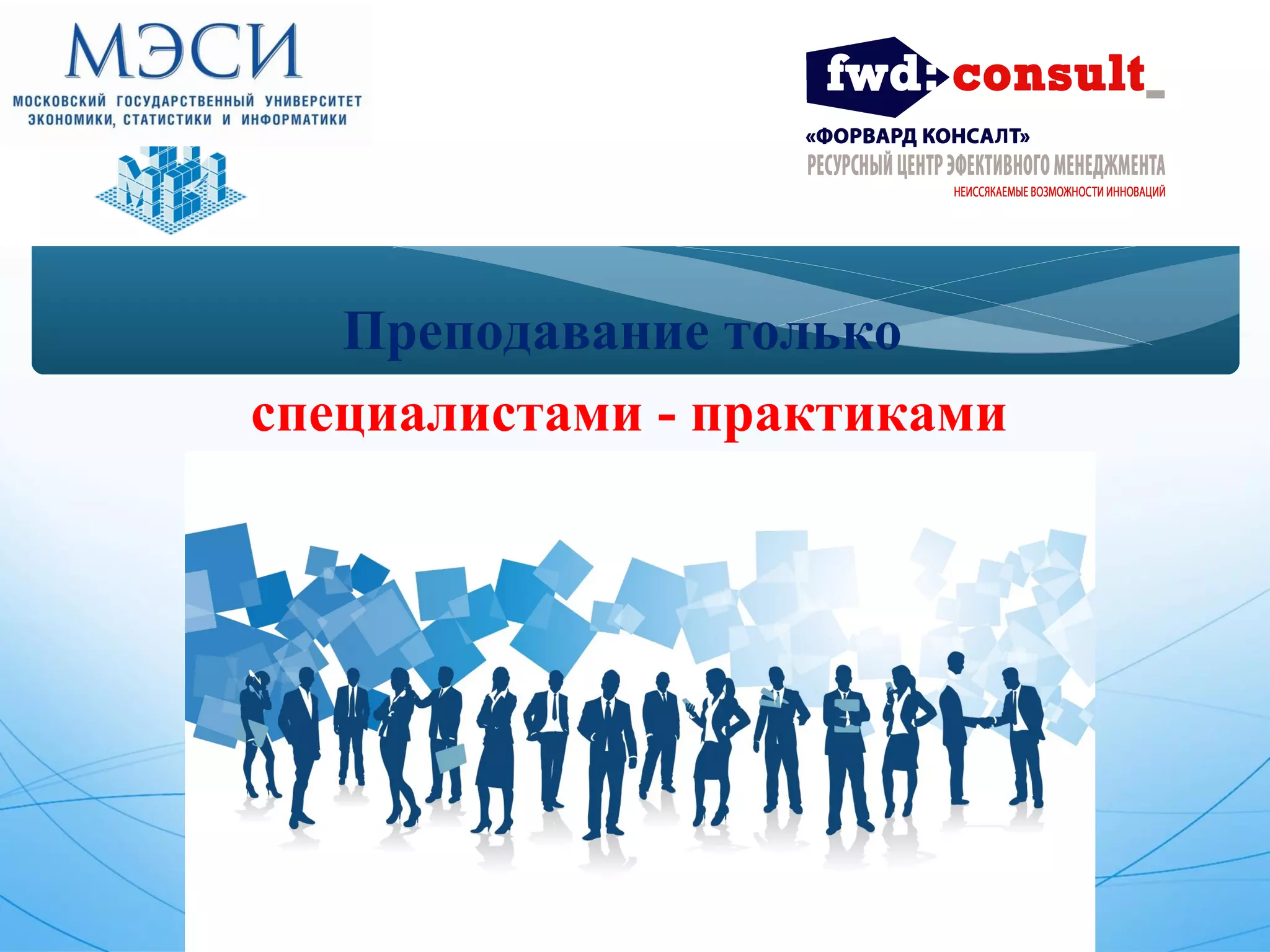 Преподавание только 
специалистами - практиками 
 