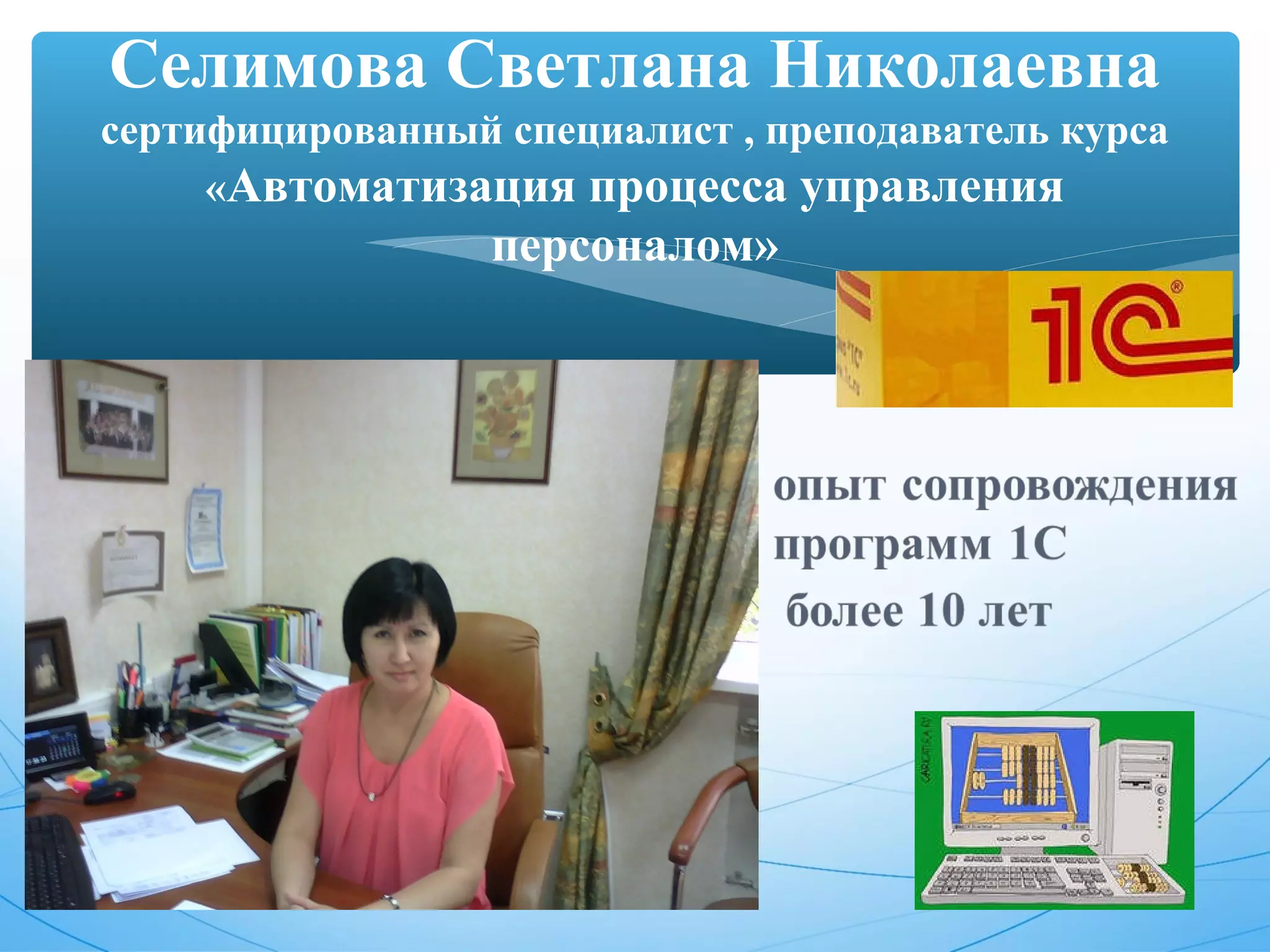 Селимова Светлана Николаевна 
сертифицированный специалист , преподаватель курса 
«Автоматизация процесса управления 
персоналом» 
26 
 