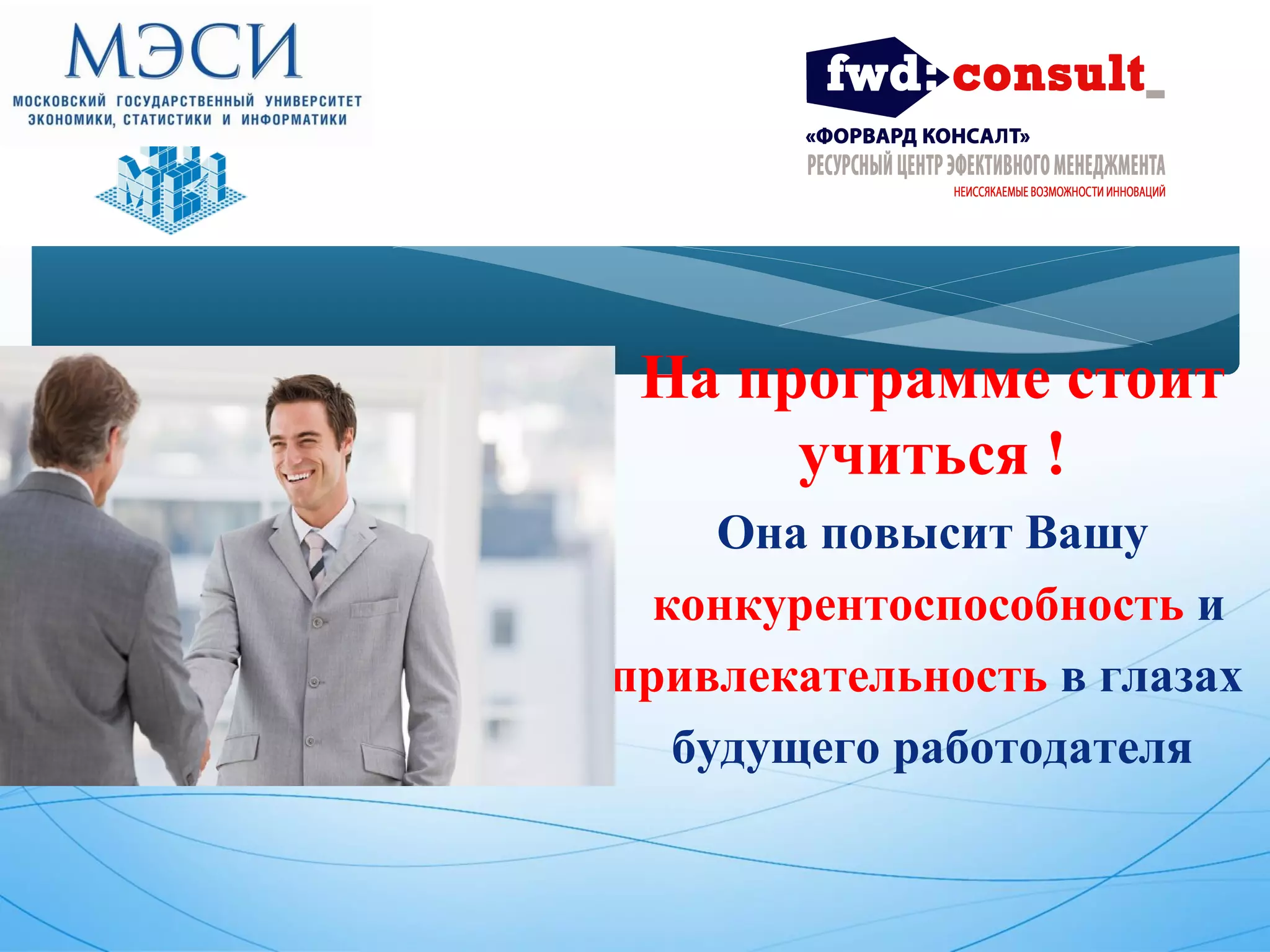 На программе стоит 
учиться ! 
Она повысит Вашу 
конкурентоспособность и 
привлекательность в глазах 
будущего работодателя 
 