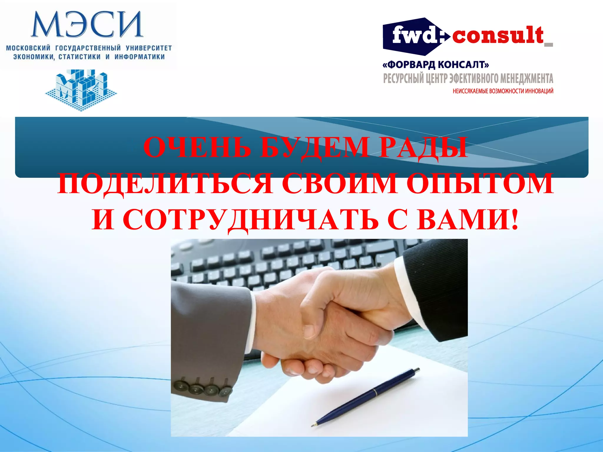 *ОЧЕНЬ БУДЕМ РАДЫ 
ПОДЕЛИТЬСЯ СВОИМ ОПЫТОМ 
И СОТРУДНИЧАТЬ С ВАМИ! 
