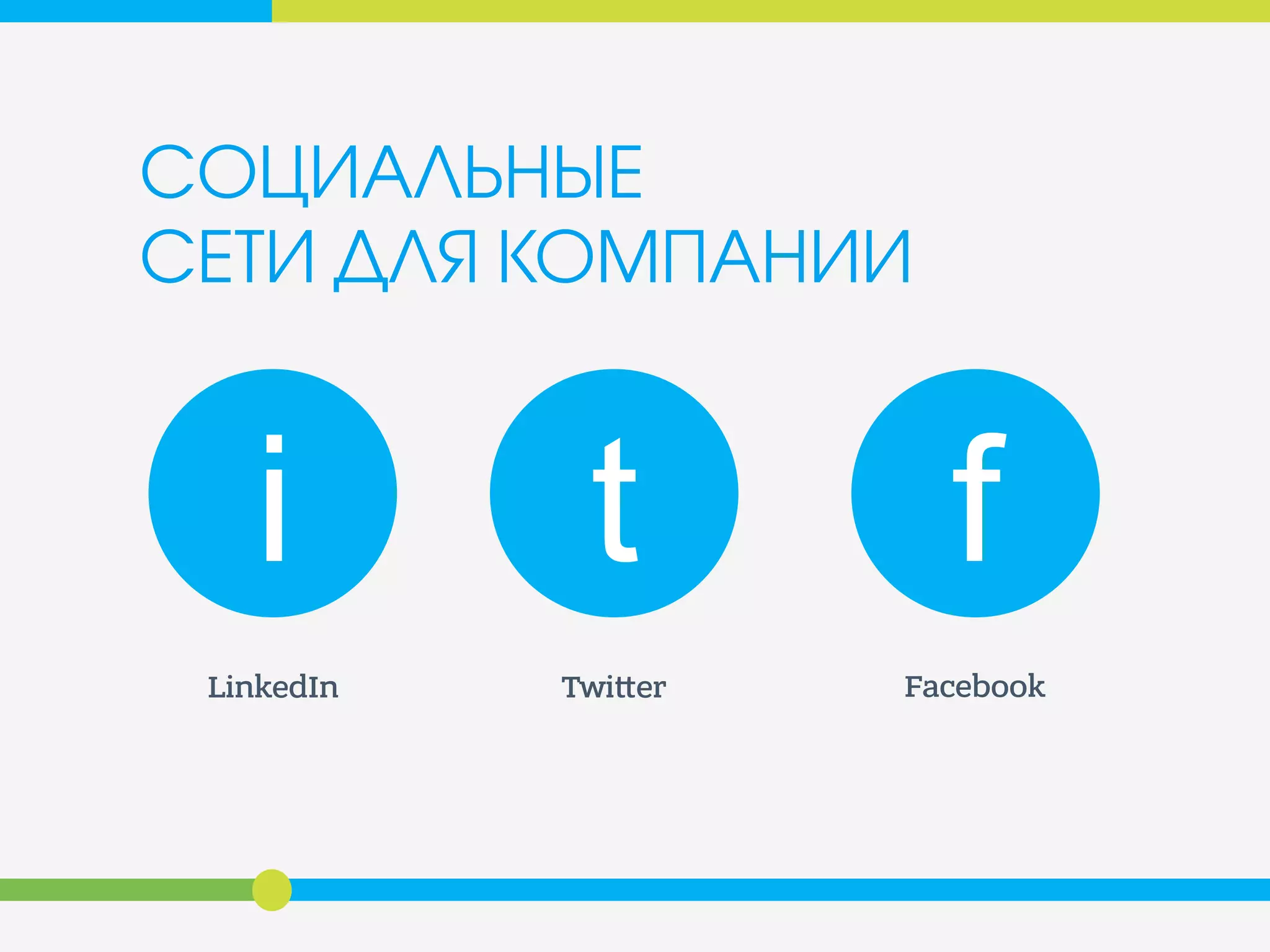 СОЦИАЛЬНЫЕ
СЕТИ ДЛЯ КОМПАНИИ
LinkedIn Twi er Facebook
i t f
 