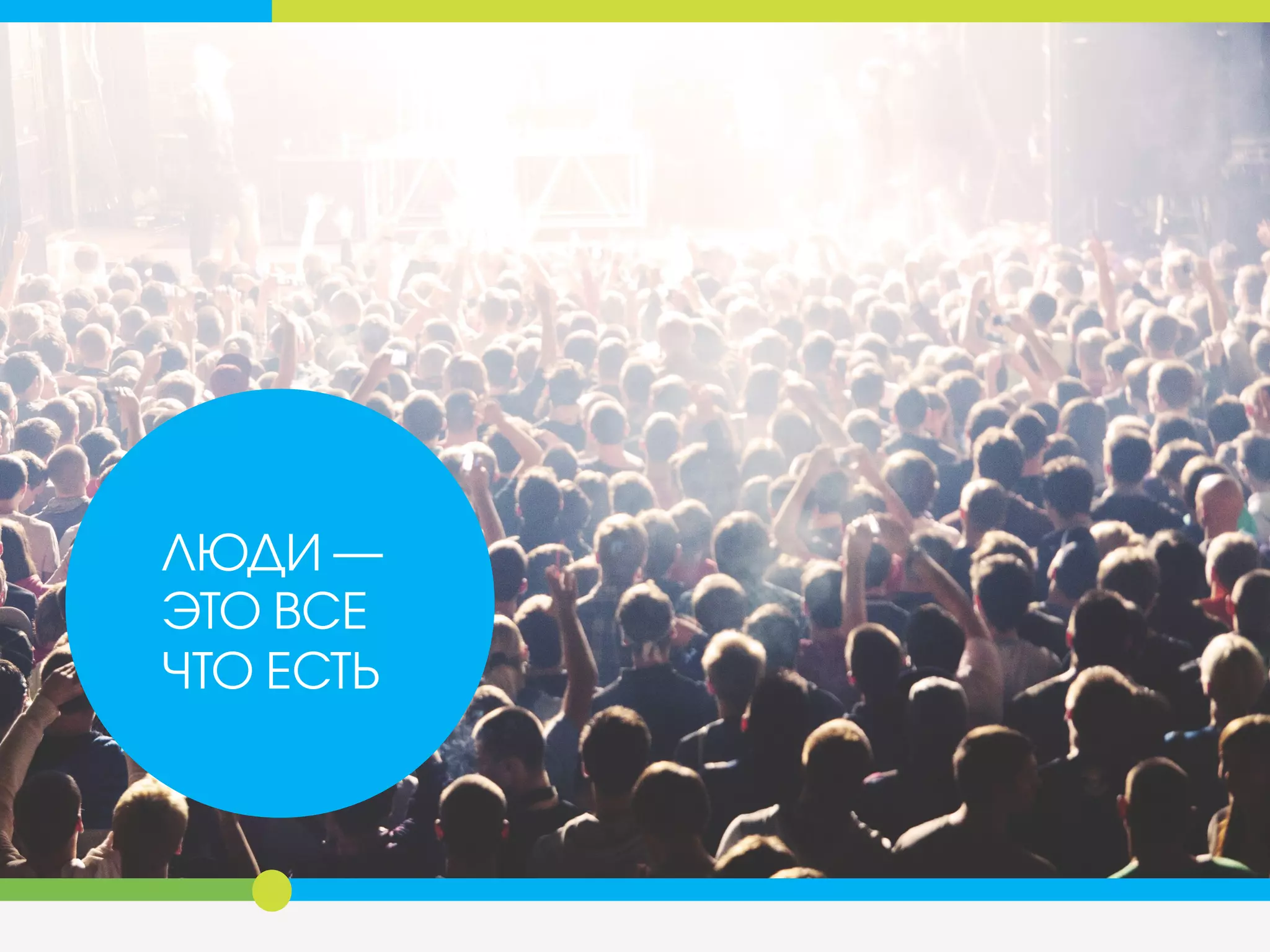 ЛЮДИ ―
ЭТО ВСЕ
ЧТО ЕСТЬ
 