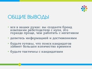 ОБЩИЕ ВЫВОДЫ
• все в ваших руках: вы создаете бренд
компании работодателя с нуля, это
гораздо проще, чем работать с негативом
• делитесь информацией и достижениями
• будьте готовы, что поиск кандидатов
займет большое количество времени
• будьте тактичны с кандидатами
Название курса
 
