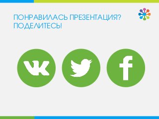 ПОНРАВИЛАСЬ ПРЕЗЕНТАЦИЯ?
ПОДЕЛИТЕСЬ!
 