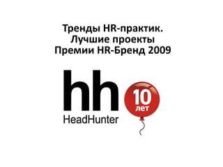 Тренды HR-практик.  Лучшие проекты Премии HR-Бренд 2009 