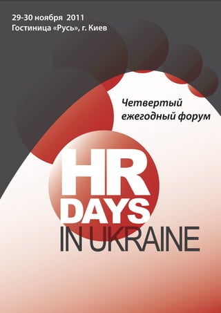 29-30       2011
        «     », .




            HR
            DAYS
            IN UKRAINE
 