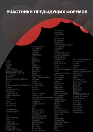 УЧАСТНИКИ ПРЕДЫДУЩИХ ФОРУМОВ



                                                         Дельтаспорт
                                                         Демис Груп
                                                         Домотехника
                                                         ДТЭК
                                                         Дубномолоко
                                                         Европродукт
                                                         Евросеть ЦТ
                                                         Запорожметалл Холдинг
                               PwC в Украине             Инго Украина
                               PZU Украина               Индексбанк
                               Rainford                  Инком
                               Ranbaxy                   ИНТЕРПАЙП НМТЗ
                               REDI Сapital              Инфопульс Украина
                               Ruuki                     Керхер Украина
                               Samsung                   Киевоблэнерго         ТАС Страховая Группа
21 век                         SB Malakut                Киевстар              ТД Мегаполис
Ancor                          SHL                       Кимберли Кларк        ТД НИКО
Arzinger                       SoftServe                 Кларус                Тебодин
AVON                           Staff Service             Кнауф                 ТММ
AXA в Украине                  SunInBev                  Кока Кола Бевериджез ТНК-ВР Украина
Bacardi-Martini Group          Swedbank                  Космо                 Украина-Мерседес-бенс
BAKER TILLY UKRAINE            Tarkett                   Крафт фудз Украина    Укрсоцбанк
BHH-Украина                    Towers Perrin             ЛАЗ Украина           Укртелеком
Brit Mark                      Travel Professional Group ЛАН Украина           Фалби
Bunge Ukraine Foods Division   VAB Банк                  Лига инвест           Филип Моррис
Canon                          Watson                    Лукойл                Финансы и кредит
DHL                            Watson Wyatt              МакДональдз           Фоззи групп
EF Language Learning Solutions Альба Украина             Маратекс              Фокстрот
Gorenje                        Альцест                   Меркс групп           Фомальгаут-Т
Hansa Solutions                Амплуа                    МИМ ЛИНК              Форум банк
HAY Group                      АТБ                       Мировая карта         Фуршет
Hewlett Packard                Атлант-М Лепсе            Мрия Агрохолдинг      ХАРВИСТ ХОЛДИНГ
Hewwitt Associates             БАНК КИПРА                МТС Украина           Хенкель баутехник
HRM                            Берингер Ингальхайм РЦВ Надра Банк              ХиПП Украина
IDS Group                      ГмбХ енд Ко КГ            Нестле Украина        Цифротех
Intetics                       Биофарма                  Новая линия           Эгис Нюрт
Ipark Ventures                 Брокард-Украина           Оболонь               Эко-маркет
Janssen-Cilag                  БХФЗ                      ОЛИМП                 Эльдорадо
JTI                            ВВС                       ОТП Банк              Эпицентр К
Konika Minolta                 Велика Кишеня             Познякижилстрой       Юрия-Фарм
KPMG в Украине                 Вересень плюс             Просто страхование    Ялта-Интурист
LG                             ВиДи Групп                Пузата хата
Life:)                         Витаминный завод          Райз
Luxoft Personnel               ВТБ Банк Украина          Ровноэнерго
Mercer                         Гелиософт                 Родовид банк
MetLife Alico                  Данон Украина             Ромпетрол Украина
Metro Cash&carry               Дарница                   РСП Шувар
Mirax Group                    Дата групп                СБ Малакут
Platinum Bank                  Дельта Банк               СБК
PRESIDENT HOTEL                Дельта Медикел            Стирол
 