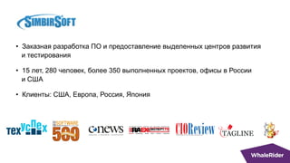 СимбирСофт
• Заказная разработка ПО и предоставление выделенных центров развития
и тестирования
• 15 лет, 280 человек, бол...