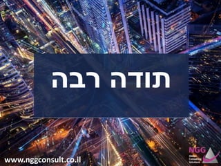 www.nggconsult.co.il
‫רבה‬ ‫תודה‬
 