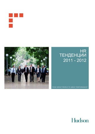 HR
ТЕНДЕНЦИИ
 2011 - 2012
 