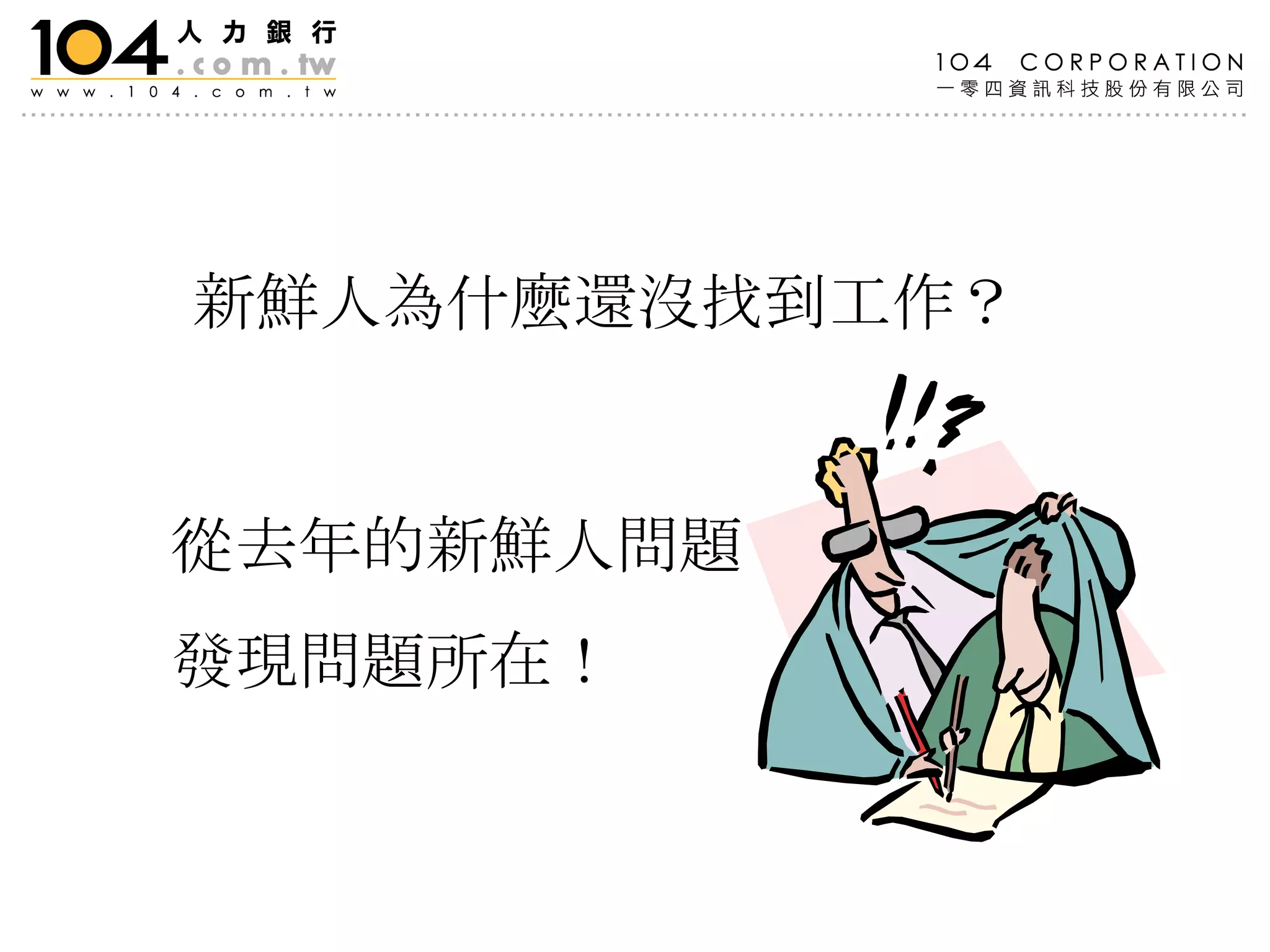 新鮮人為什麼還沒找到工作？   從去年的新鮮人問題 發現問題所在！ 