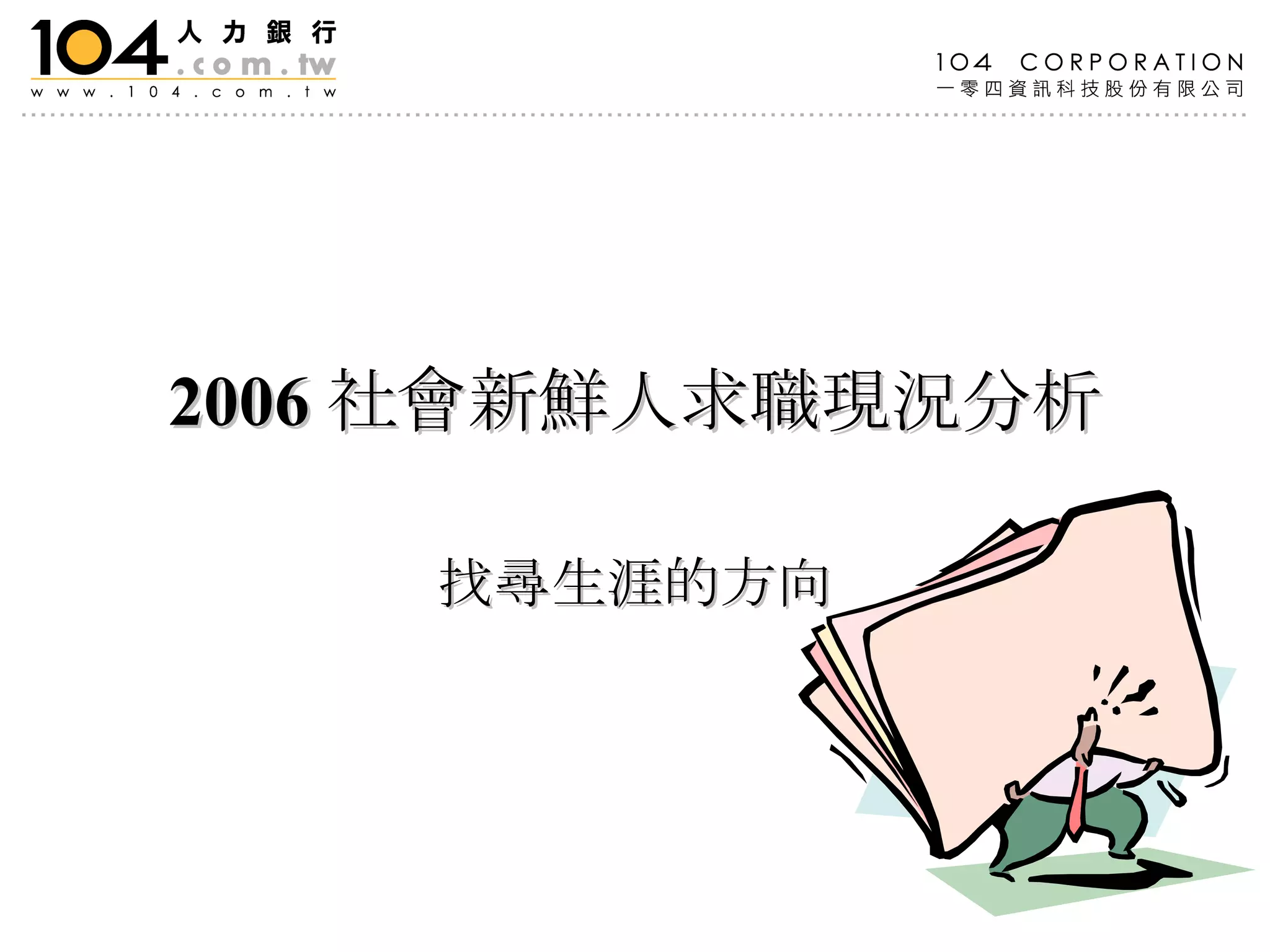2006 社會新鮮人求職現況分析 找尋生涯的方向 