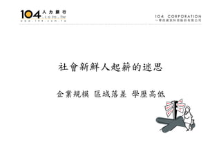 HR-001-人文管理系就業市場分析