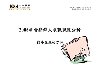 HR-001-人文管理系就業市場分析