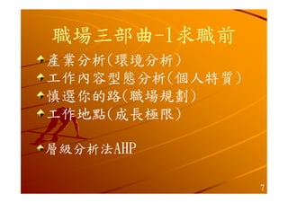 Hr 007 生涯規劃經驗分享